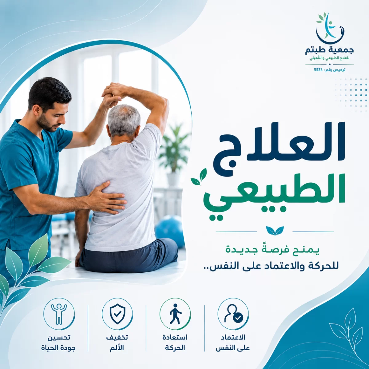 العلاج الطبيعي 