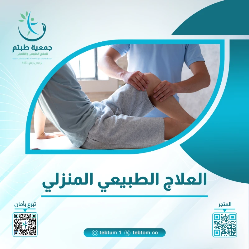 خدمة علاج منزلي متخصصة تهدف إلى تخفيف اللام وتحسين جودة الحياة للمستفيدين