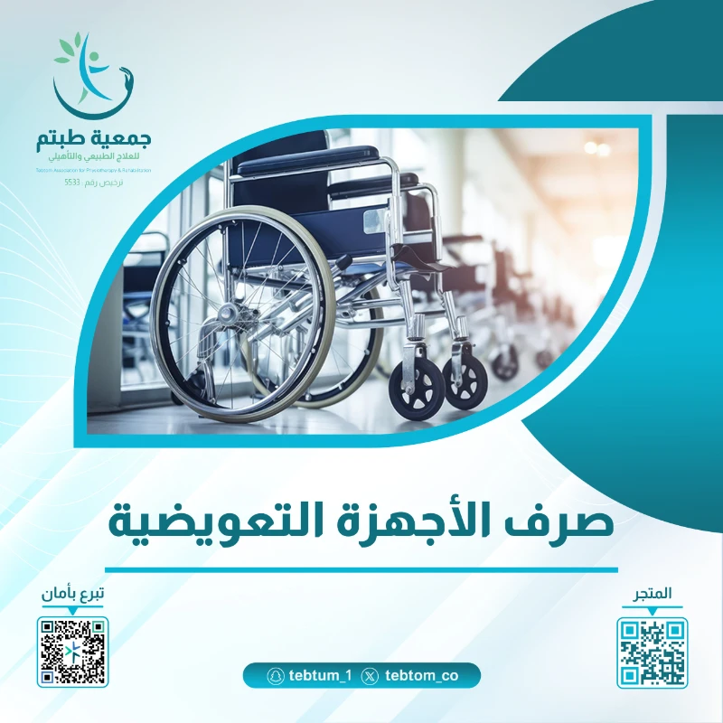 تأمين أجهزة تعويضية لمستفيدي الجمعية من المحتاجين للعلاج الطبيعي بما يعزز مساعدتهم على الحركة والاستقلالية