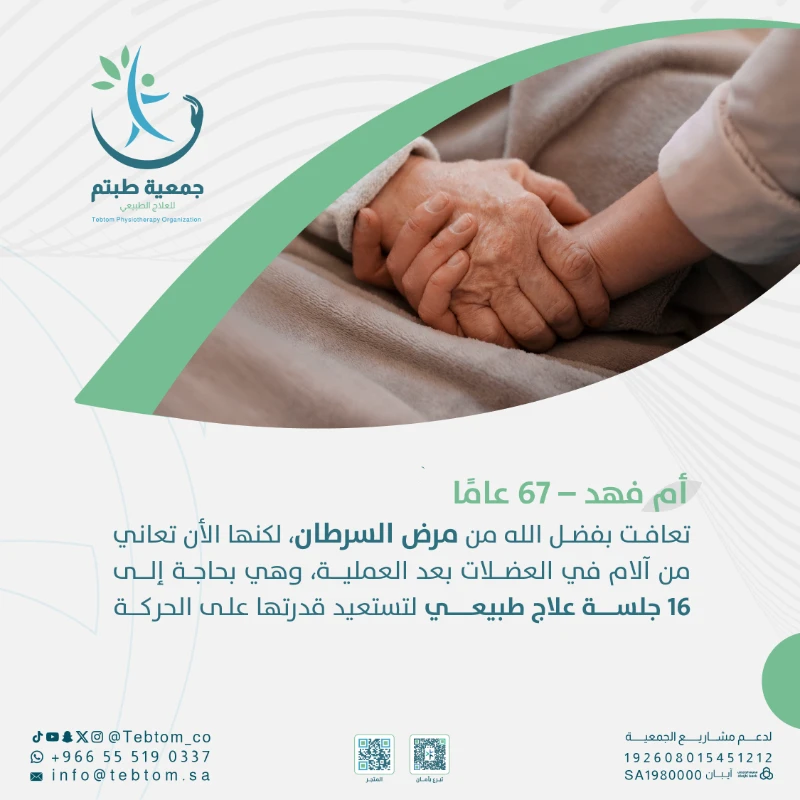 أم فهد أكثر من ستون عاما من العطا الأن تجد صعوبة في الحركة بعد خروجها من مرض السرطان نسأل الله لها تمام العافية وبعد تشخيص حالتها تقرر لها وضع خطة علاج طبيعي تمتد إلى شهرين وليس لديها القدرة بتلقي العلاج خارج المنزل وليس لديها الكفاة المالية لذلك مد لها يد العون كما قال نبينا المصطفى عليه الصلاة والسلام والله في عون العبد ما كان العبد في عون أخيه